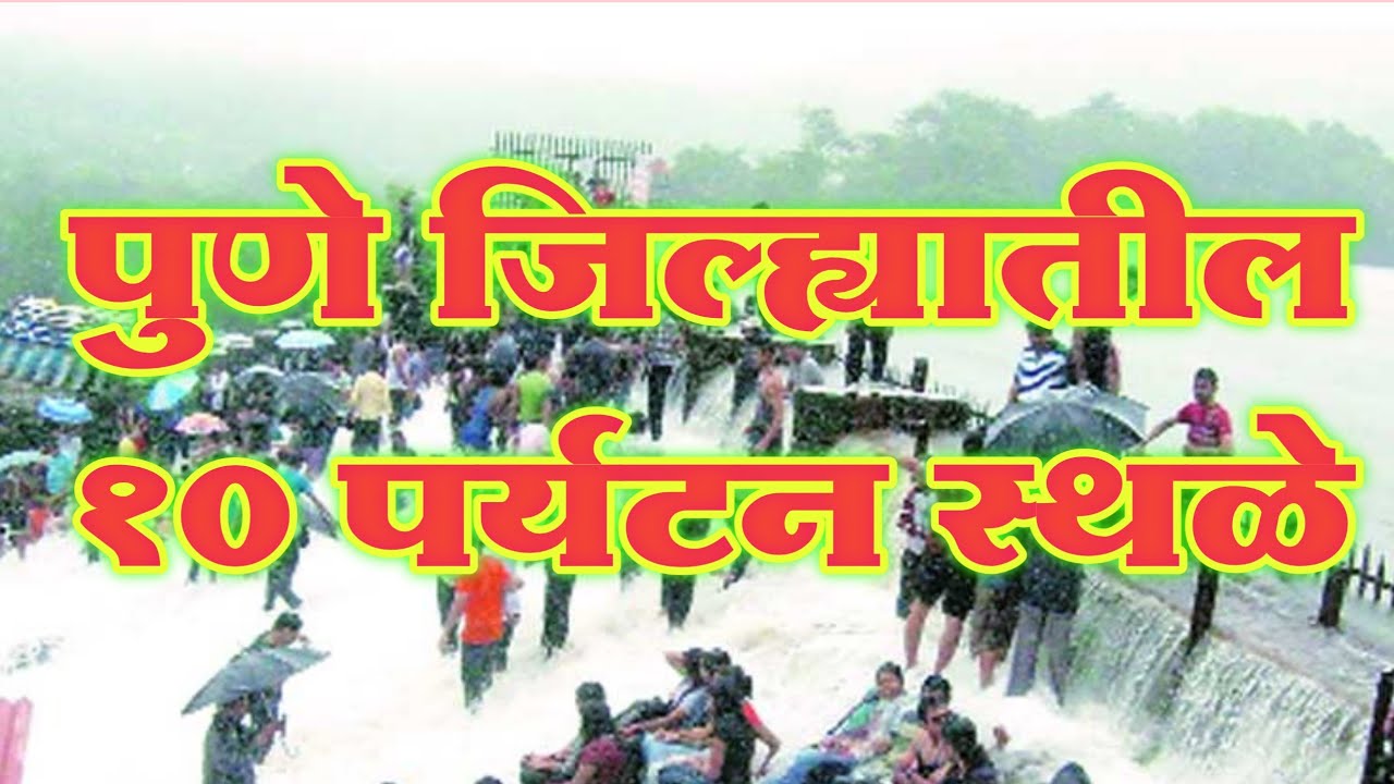 पुणे जिल्ह्यातील 10 पर्यटन स्थळे|Top 10 Tourist Places To Visit In Pune|Pune Top Tourist Places