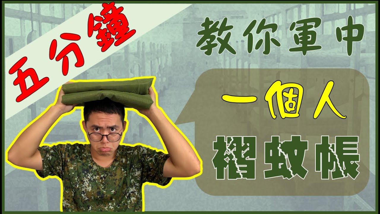 五分鐘教你「一個人」褶蚊帳！軍中邊緣人必備技能