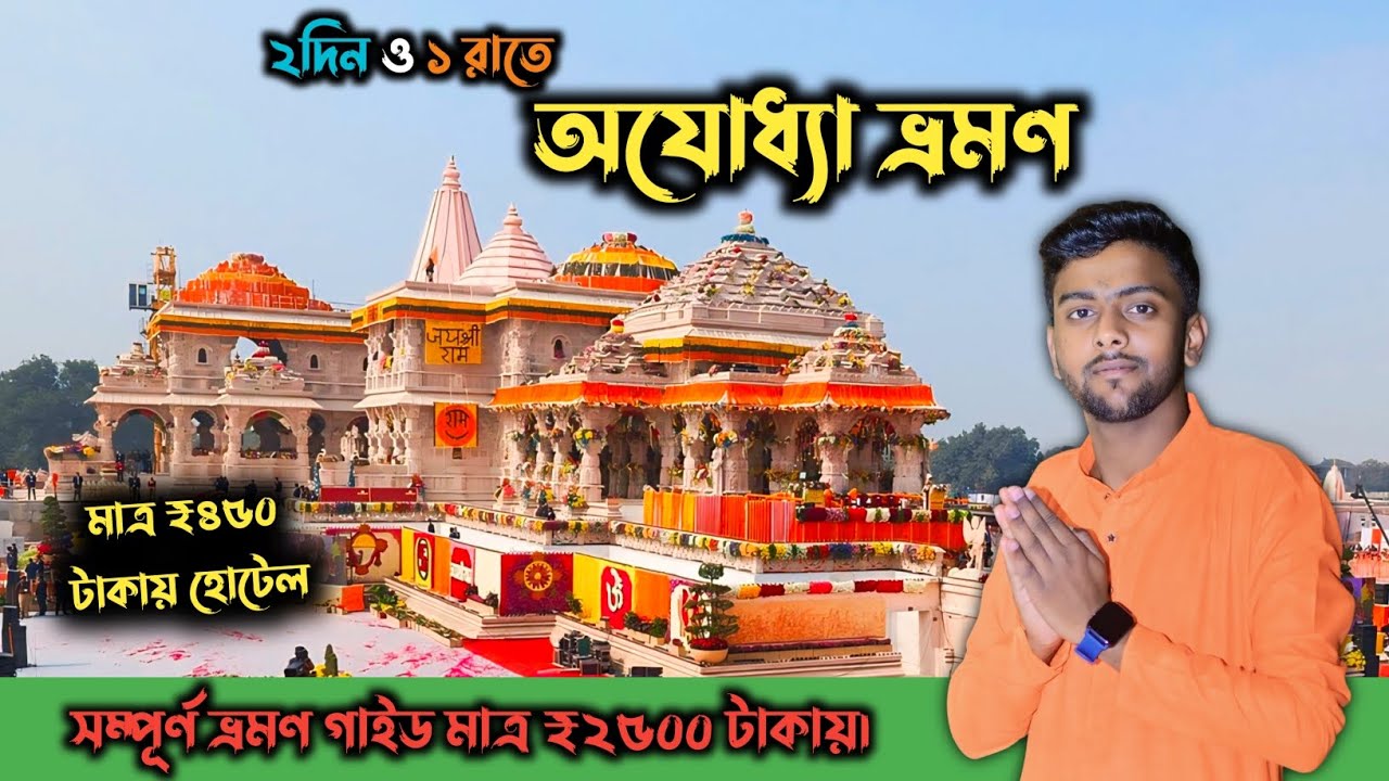 Kolkata to Ayodhya Ram Mandir Tour 2024 | রাম মন্দির ভ্রমণ গাইড | Ayodhya Shri Ram Janmabhoomi