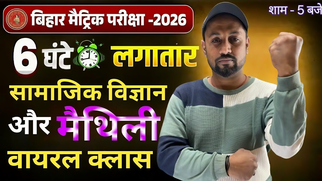 Class 10th Social Science + Maithili | 6 घंटे लगातार मैराथन क्लास | Bihar Board 2026