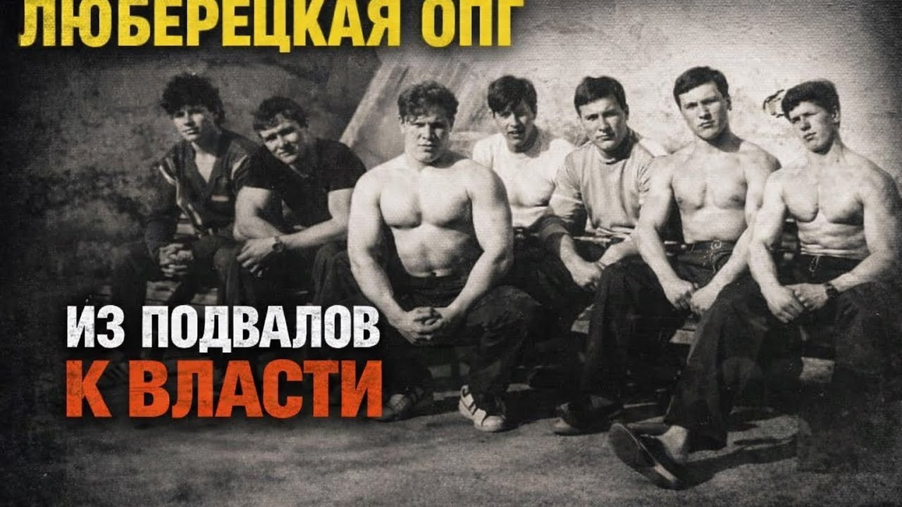 От качалки до мафии: Кровавый путь Люберецкой ОПГ