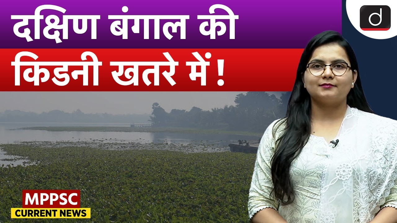 Murshidabad Wetlands Decline | South Bengal | MPPSC Current News | Drishti MPPSC