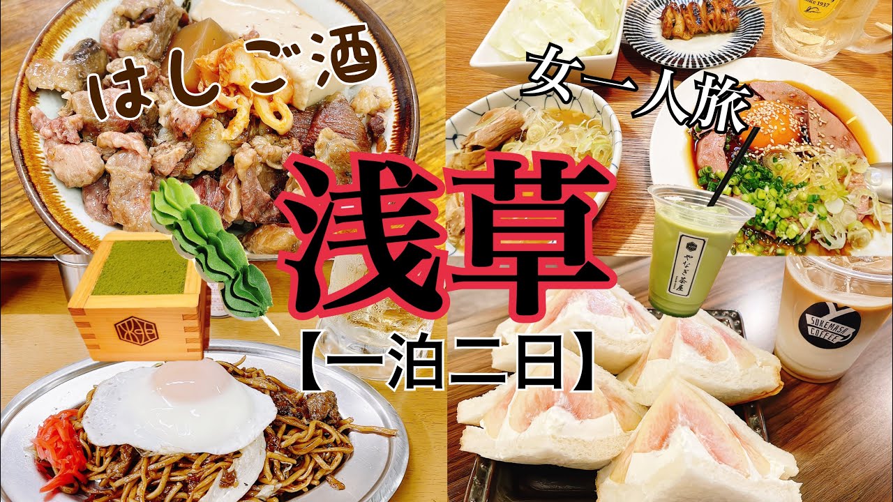 【女一人旅】浅草/食べ歩き/一人観光/一人飲み/浅草めし/【現実逃避】