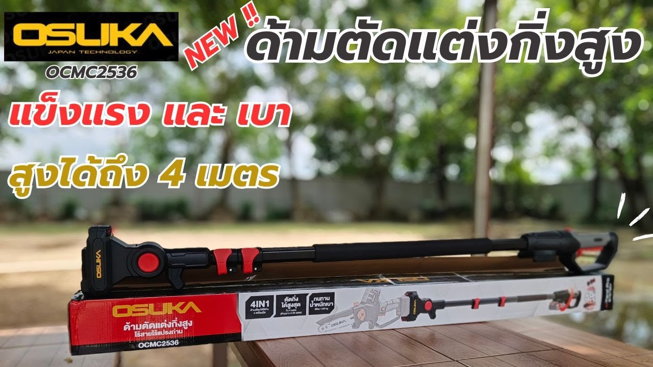 รีวิว!! OSUKA OCMC2536 ด้ามตัดแต่งกิ่งสูง ตัวใหม่ล่าสุด !!!