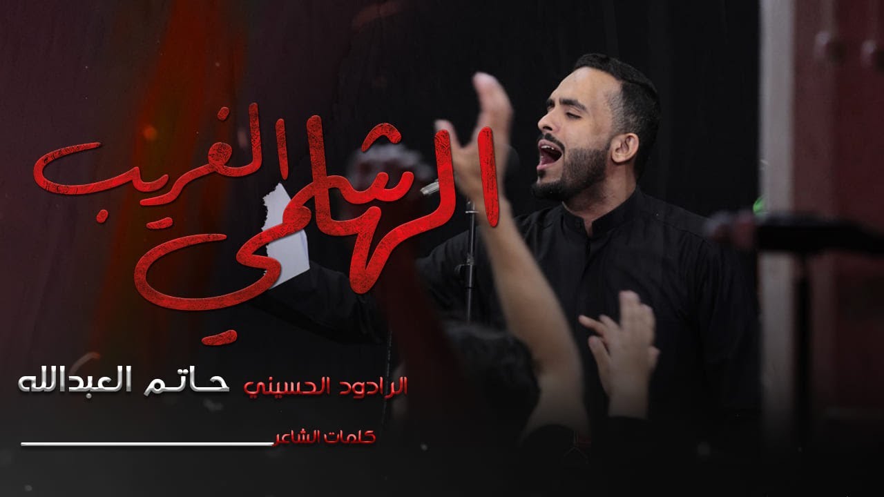 الهاشمي الغريب | الرادود حاتم العبدالله | 1444 هـ