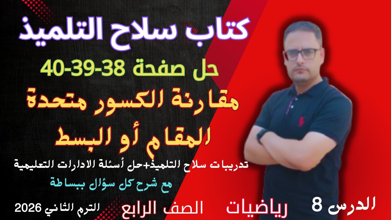 حل صفحة 38 و 39 و 40 كتاب سلاح التلميذ رياضيات للصف الرابع الابتدائي الترم الثاني 2026 مقارنة الكسور