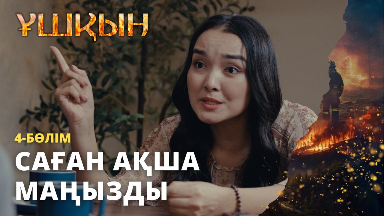 Саған ақша маңызды | Ұшқын | 4-бөлім | ТҰСАУКЕСЕР! | Телехикая