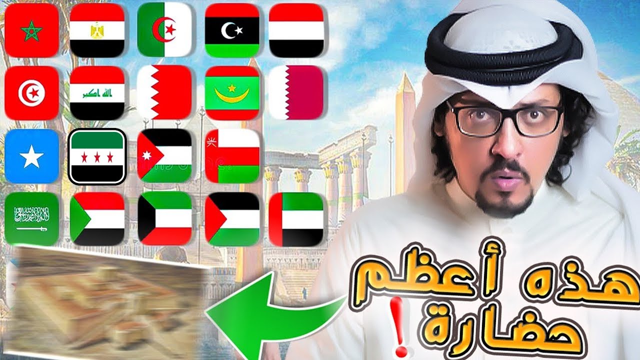 أعظم حضارة في كل دولة عربية | وما سر الحضارة الأعظم بينها كلها ؟