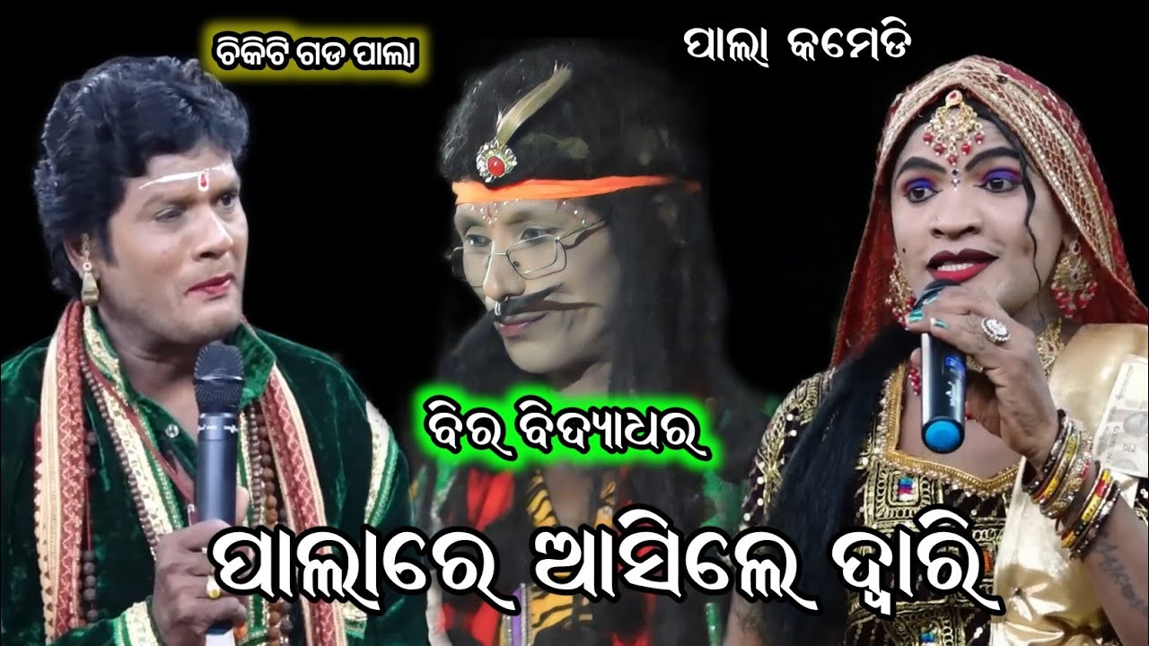 ପାଲା କମେଡି bira bdyadhara/pala comedy/chikiti pala//odia pala video//pala comed/@KURULACULTURAL