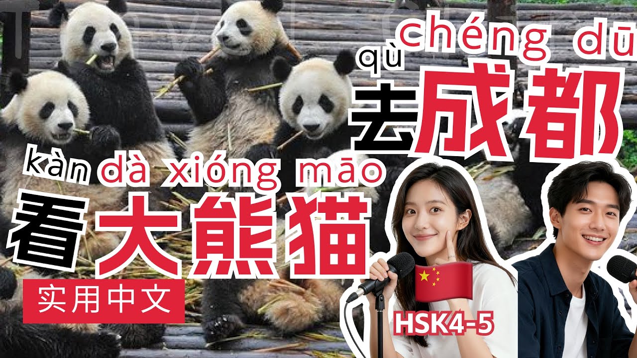 HSK 4~5 | Chengdu Travel ：The Slow Life | China Travel Guide | Chinese Mandarin Podcast