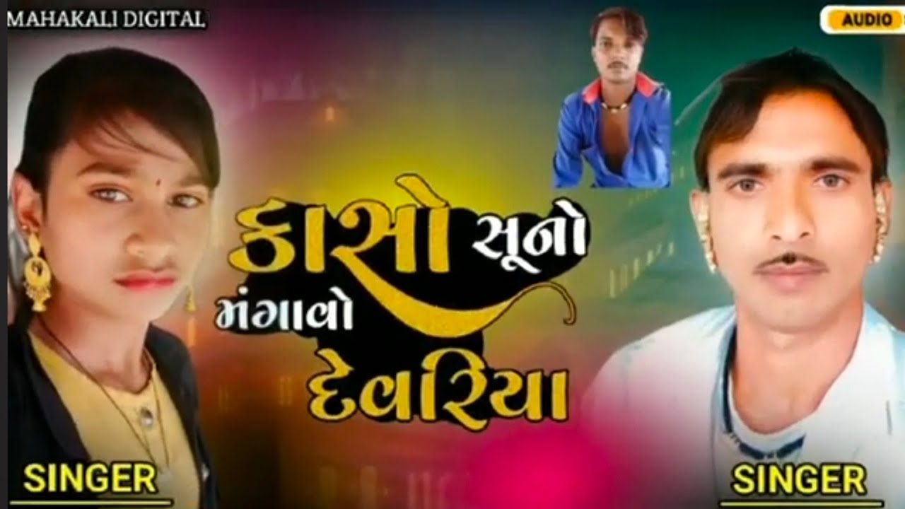 ક્ચો સોનુ મંગાવો દેવરીયા સિંગર પ્રવિણ ઠાકોર ડોડીયા વીમાઠાકોર, 2025