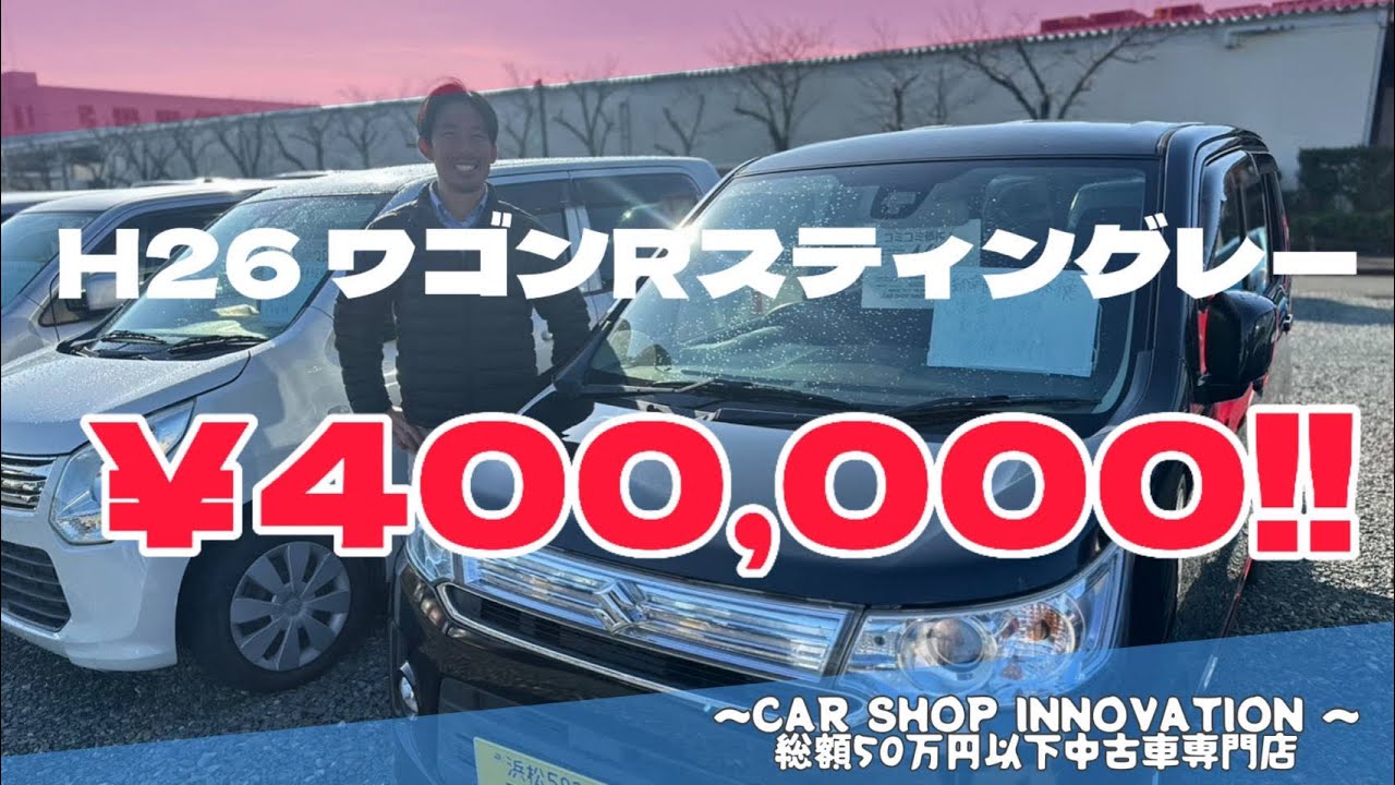 【スズキ ワゴンRスティングレー】根強い人気を誇るクルマ/ 静岡県浜松市 / 総額50万円以下中古車専門店 / CAR SHOP INNOVATION /