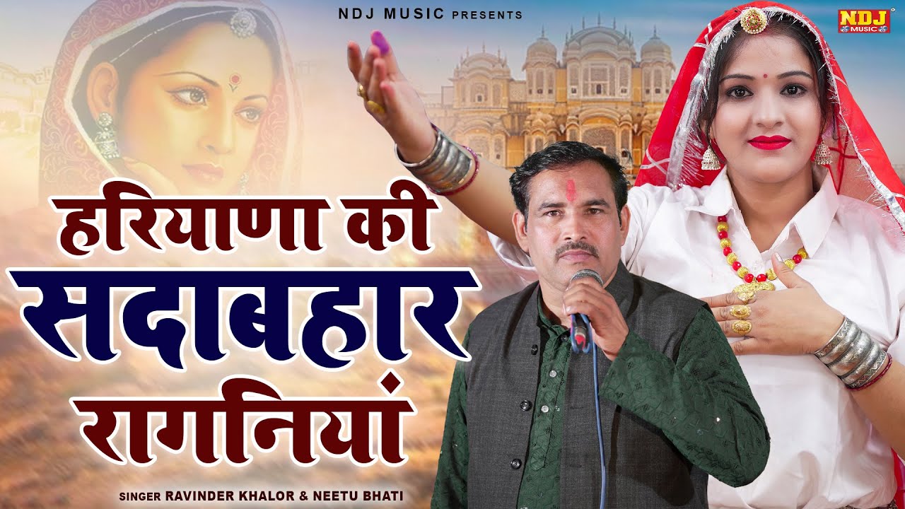 हरियाणा की सदाबहार रागनियां | Ravinder Khalor & Neetu Bhati Ki Ragni | Sadabahar Dehati Ragni 2026