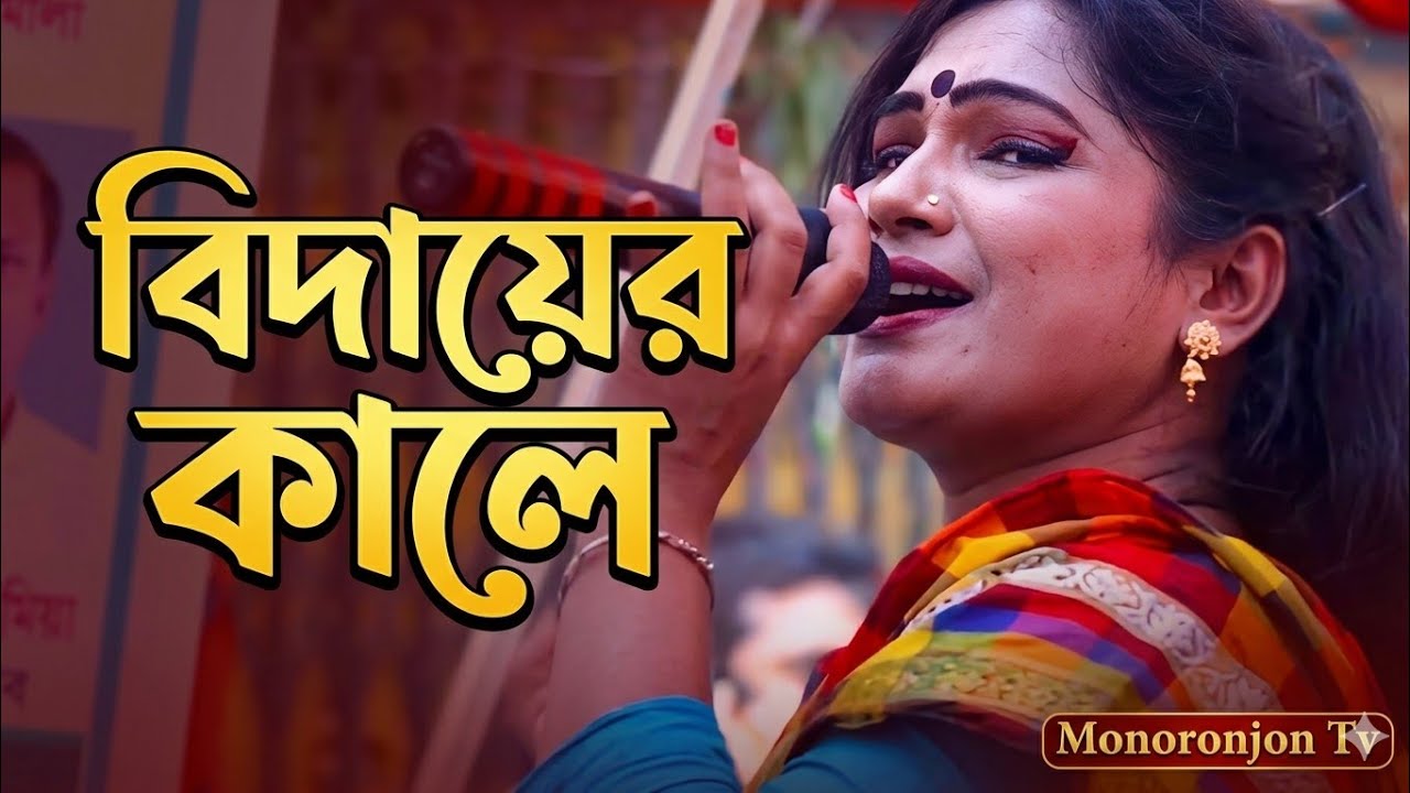 বিদায়ের গান । বিদায়ের কালে রেখে যাই ব্যাথা ভরা আঁখি জল | নায়িকা বিউটি | রাহেলার বনবাস যাত্রা গান।