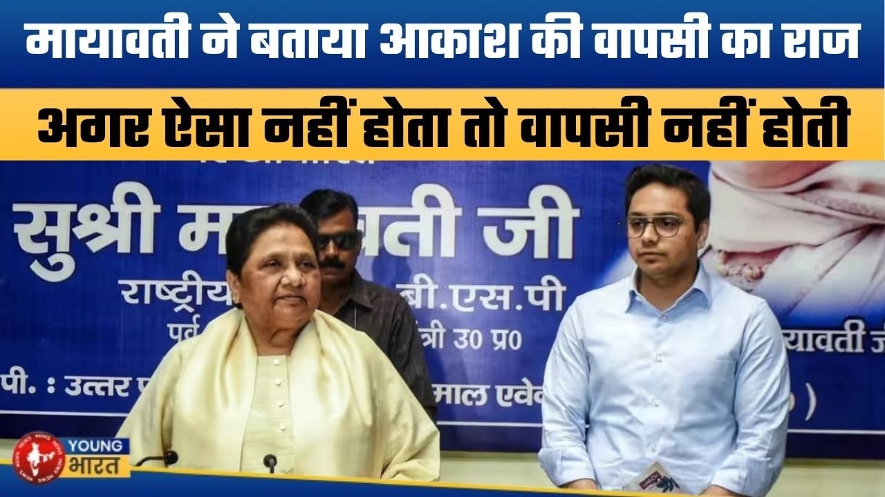 अंदर की बात: Mayawati का Akash Anand पर बड़ा बयान ! फिर क्यों दी जिम्मेदारी?