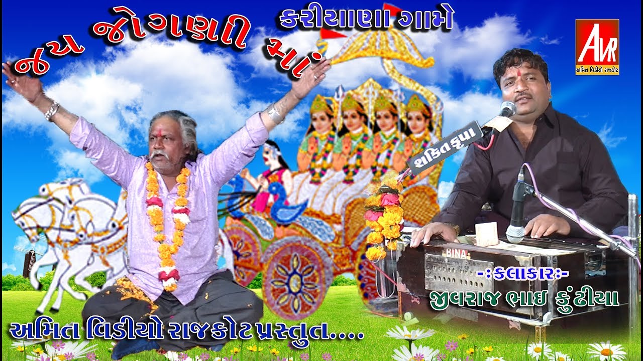 KARIYANA GAAME || MATAJI NO MANDVO || GAYK JIVRAJ BHAI KUNDHIYA || AMIT VIDEO RAJKOT