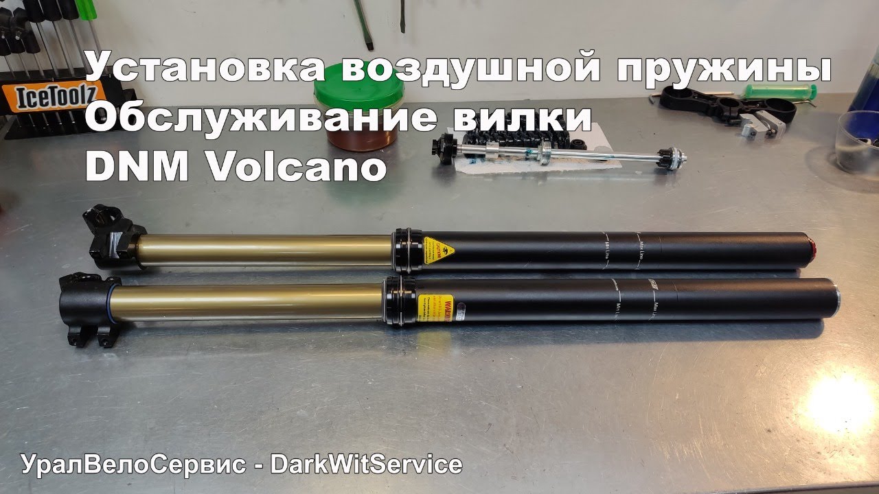 Установка воздушной пружины и обслуживание вилки  DNM Volcano