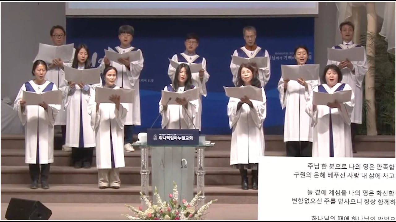뜻 이루소서 - 위니펙 임마누엘 교회 시온 성가대 2026년 1월 11일