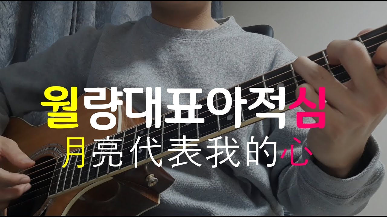 월량대표아적심 (月亮代表我的心) 핑거스타일 기타 커버