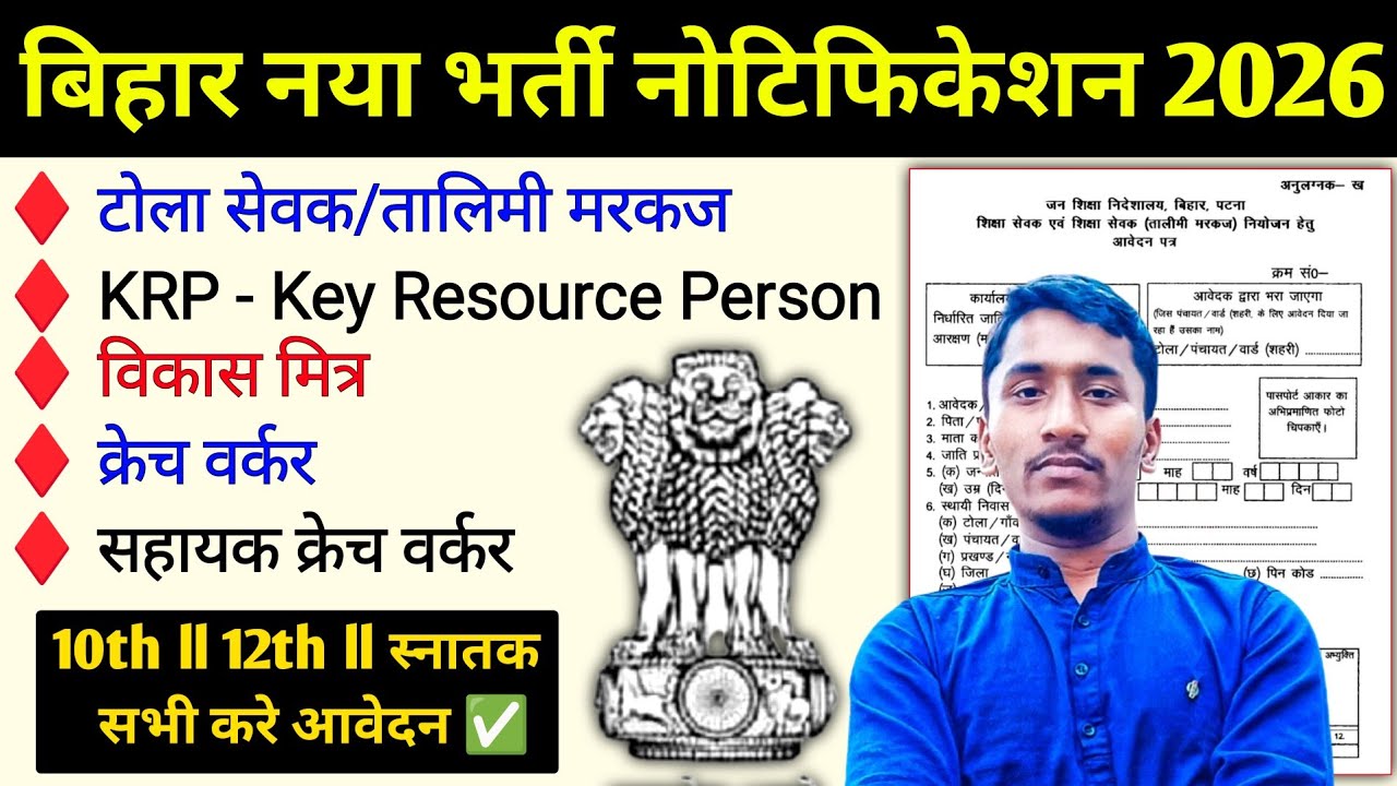 बिहार नया भर्ती नोटिफिकेशन 2026 । Bihar New Recruitment 2026 । Tola Sevak New Recruitment 2026