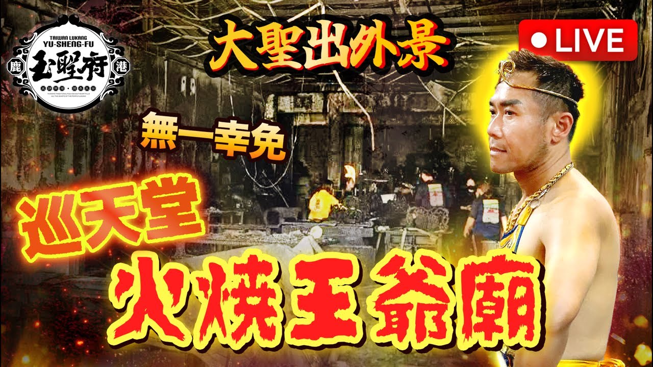 大聖出外景～「巡天堂 火燒王爺廟」