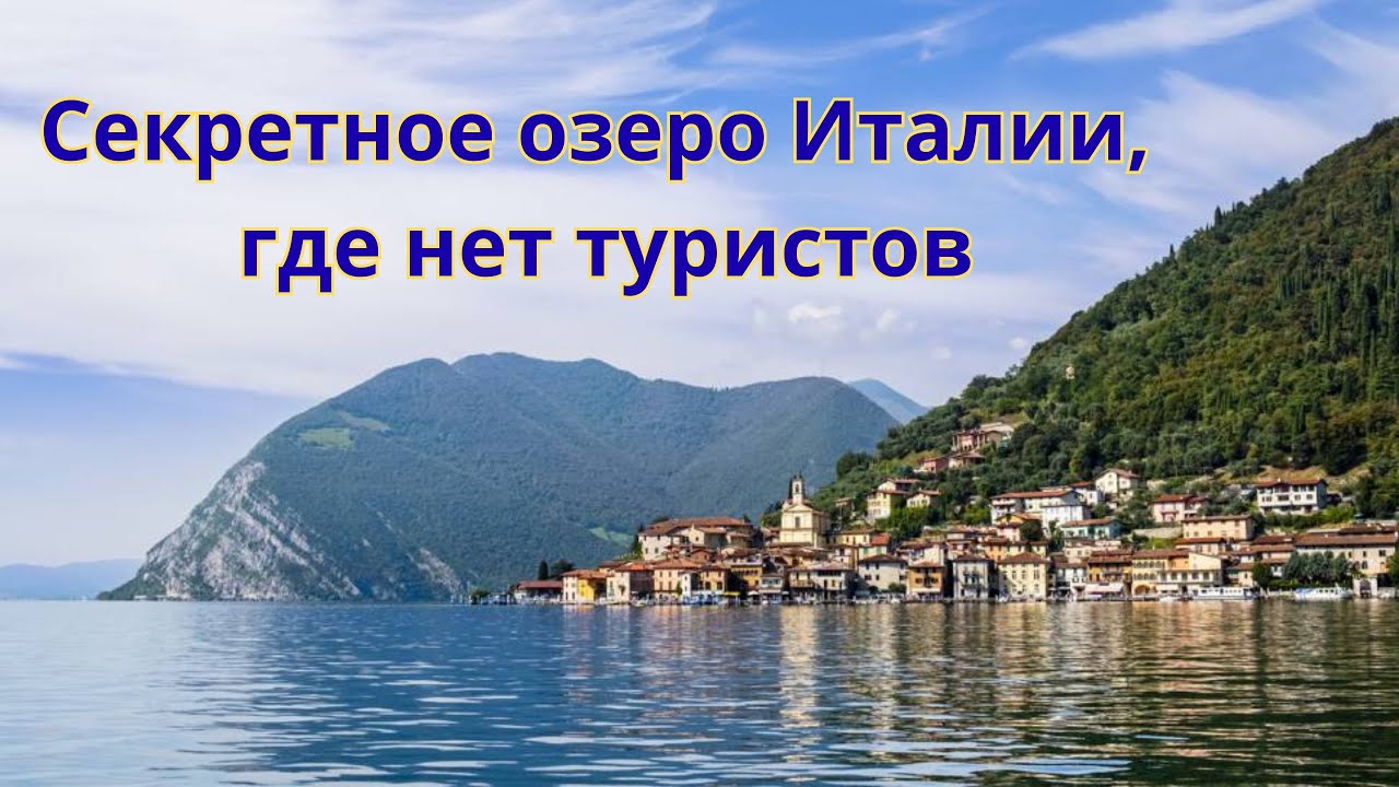 Озеро Изео - почему итальянцы приезжают именно сюда, а туристы не знают об этом?