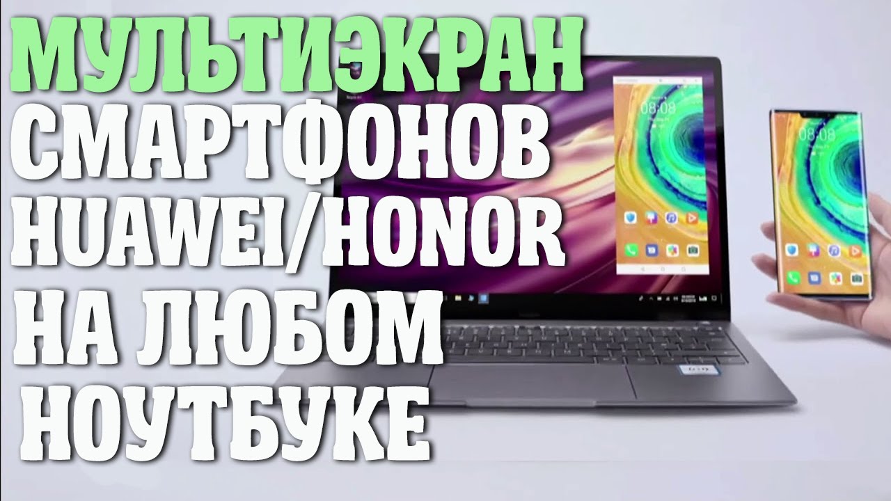МУЛЬТИЭКРАН 📱СМАРТФОНОВ Huawei / Honor для ЛЮБОГО ПК