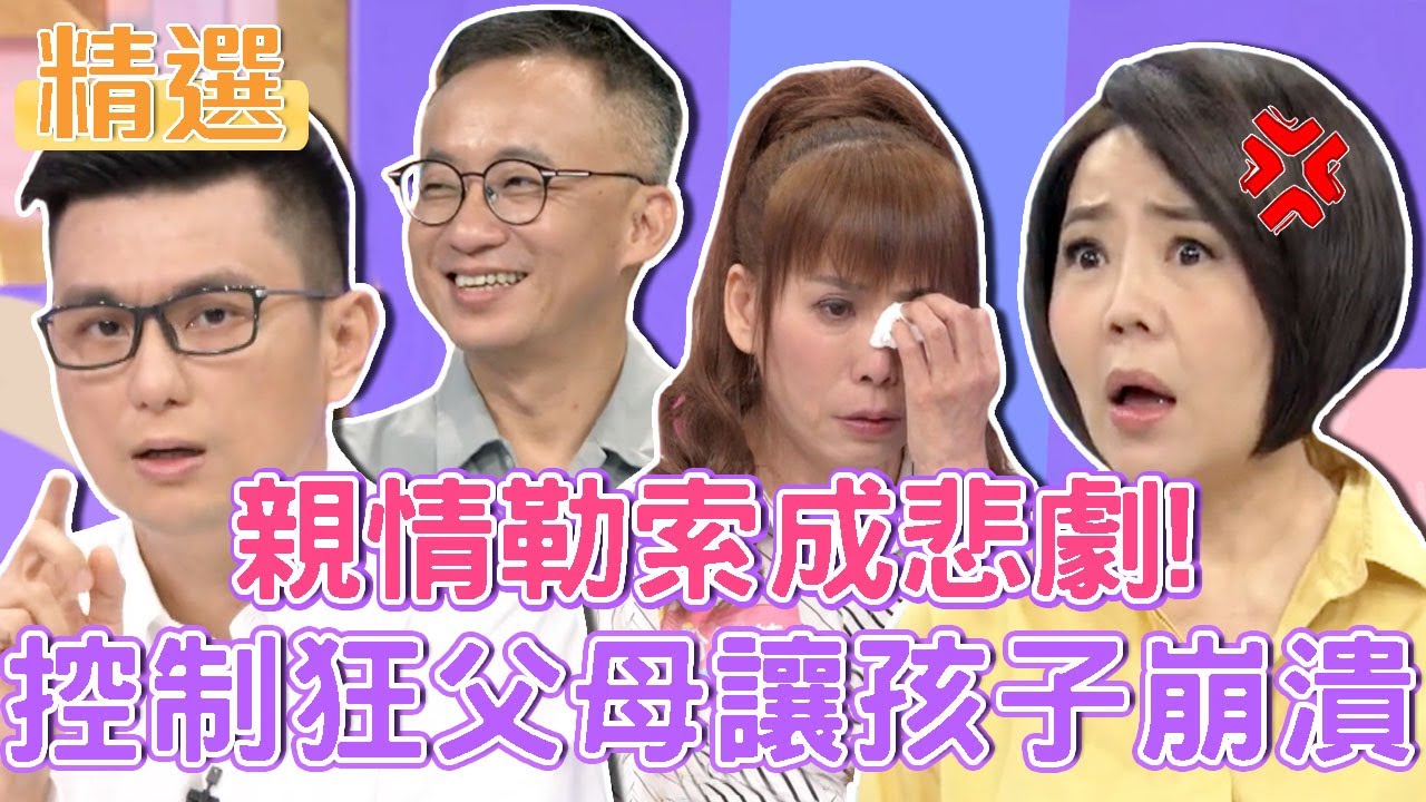 親情勒索釀成悲劇！控制狂父母讓孩子陷入崩潰情緒出不來？｜每週精選