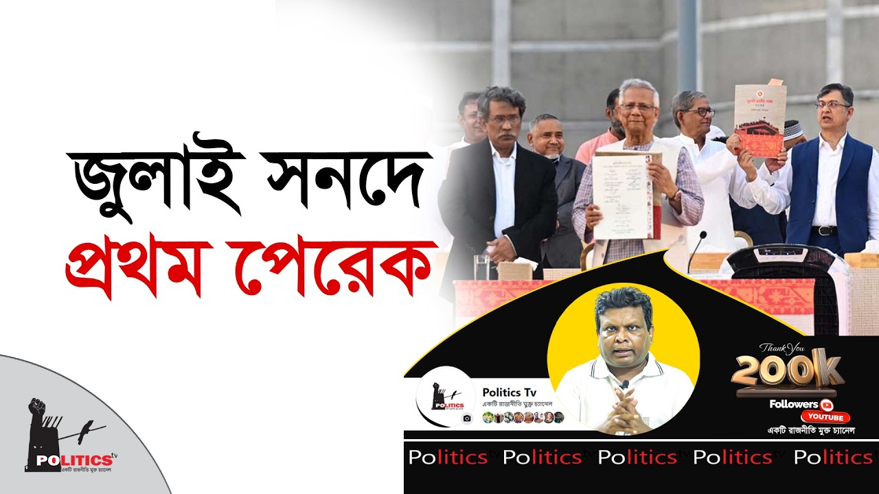 জুলাই সনদে প্রথম পেরেক | July Sonod | Politics Tv