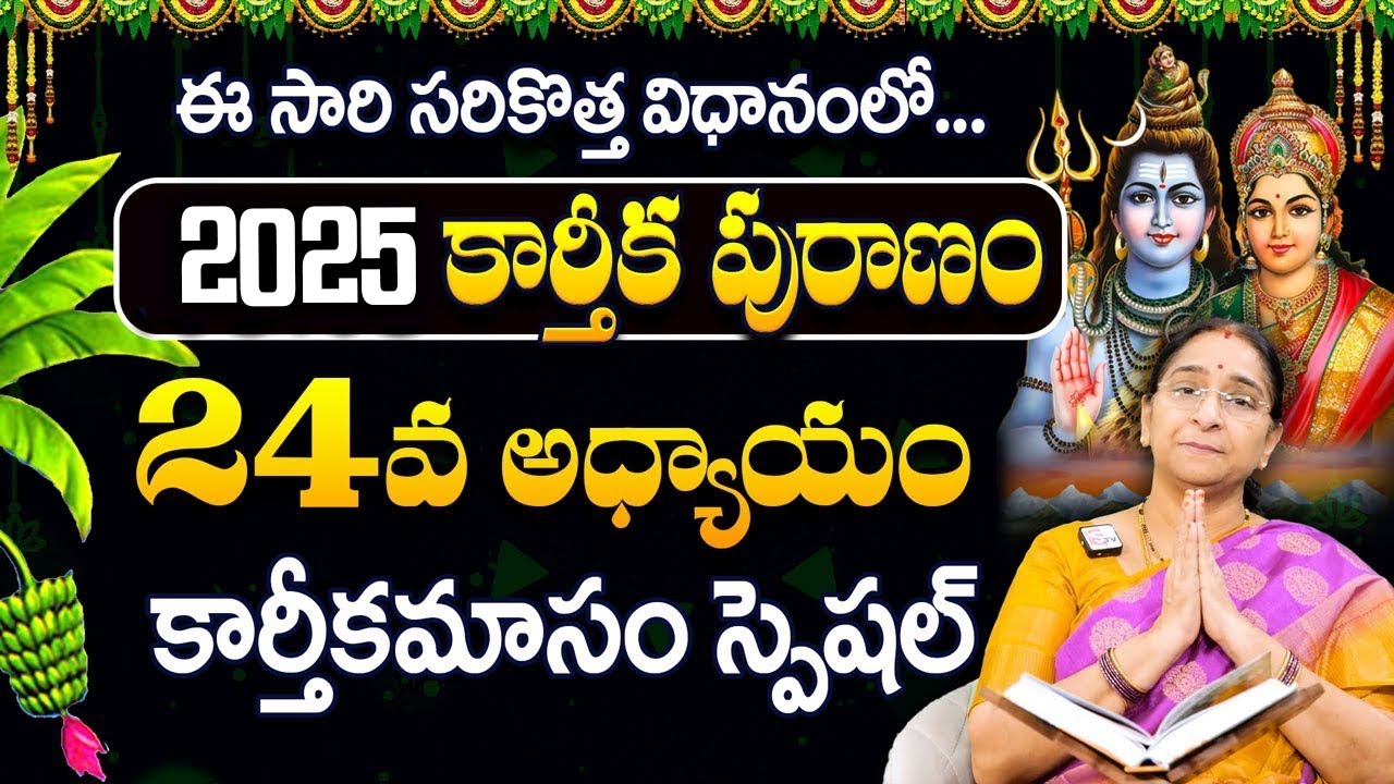 రేపే కార్తీక శుక్రవారం - 24వ రోజు కథ | Karthika Puranam Day-24 | Karthika Puranam Ramaa Raavi |