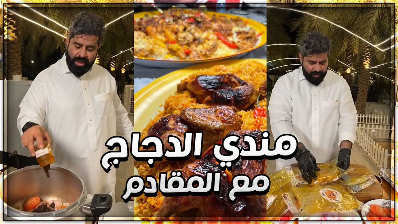 مندي الدجاج مع المقادم 😍