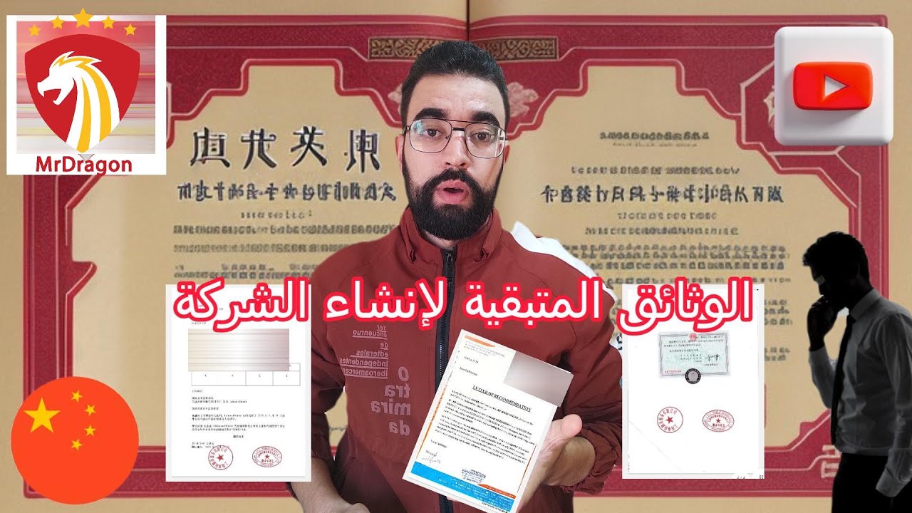 كيف تؤسس شركتك في الصين من المغرب؟ 🇲🇦🇨🇳 | تجربتي الكاملة والوثائق المطلوبة + قانون 60 نقطة بالتفصيل