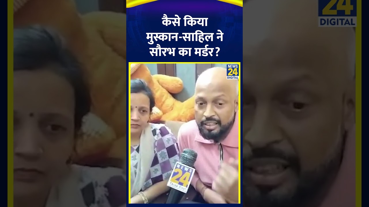 कैसे किया Muskan-Sahil ने Saurabh का मर्डर? आरोपी Muskan के पिता ने बताई पूरी कहानी | News24 |