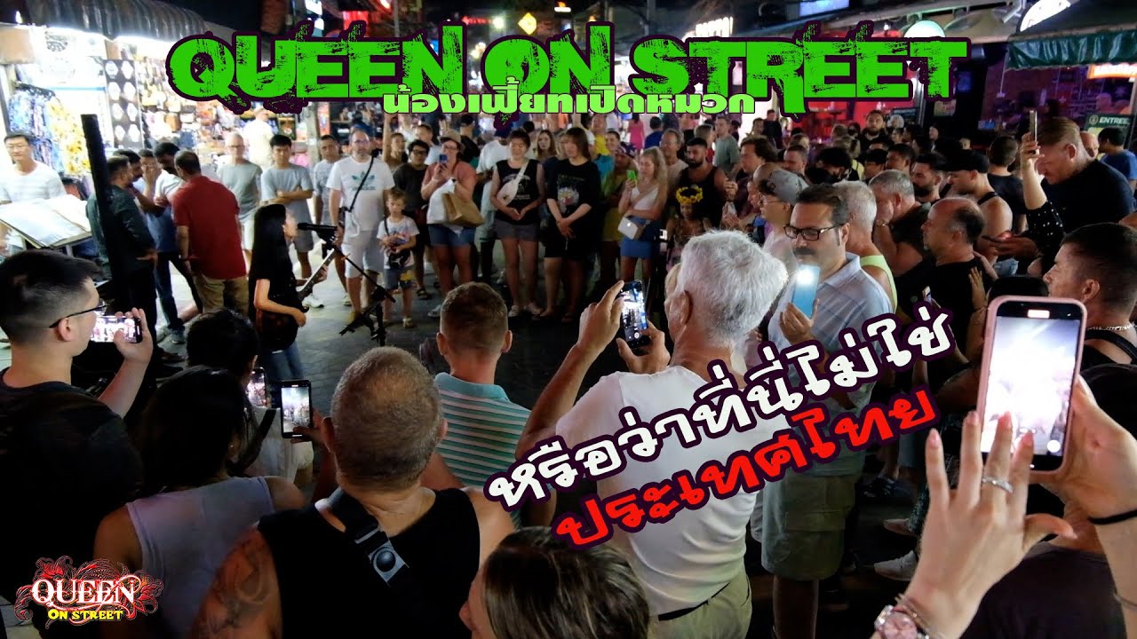 Queen On Street น้องเฟี้ยทเปิดหมวก