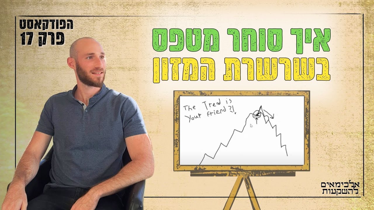 פרק 17 - איך לטפס בשרשרת המזון כסוחר