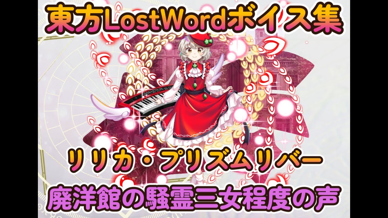 【東方LostWord】リリカ・プリズムリバー　［紅］湖畔の廃洋館の騒霊楽団　（廃洋館の騒霊三女程度の声）ボイス集