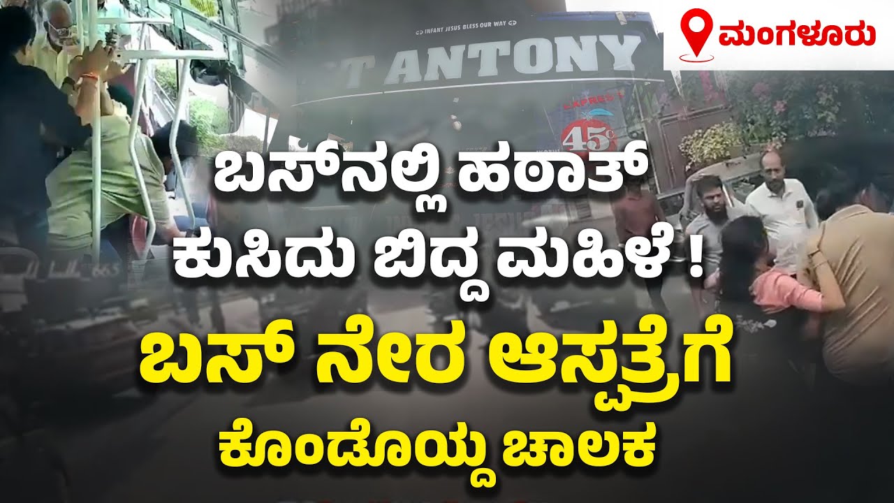 ಮಹಿಳೆ ಕುಸಿದಾಗ ಬಸ್ ನೇರವಾಗಿ ಆಸ್ಪತ್ರೆಗೆ! | Bus Diverted to Hospital to Save Woman | UV