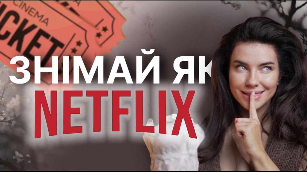 Знімай як Netflix: фішки, що зроблять твої кадри кіношними