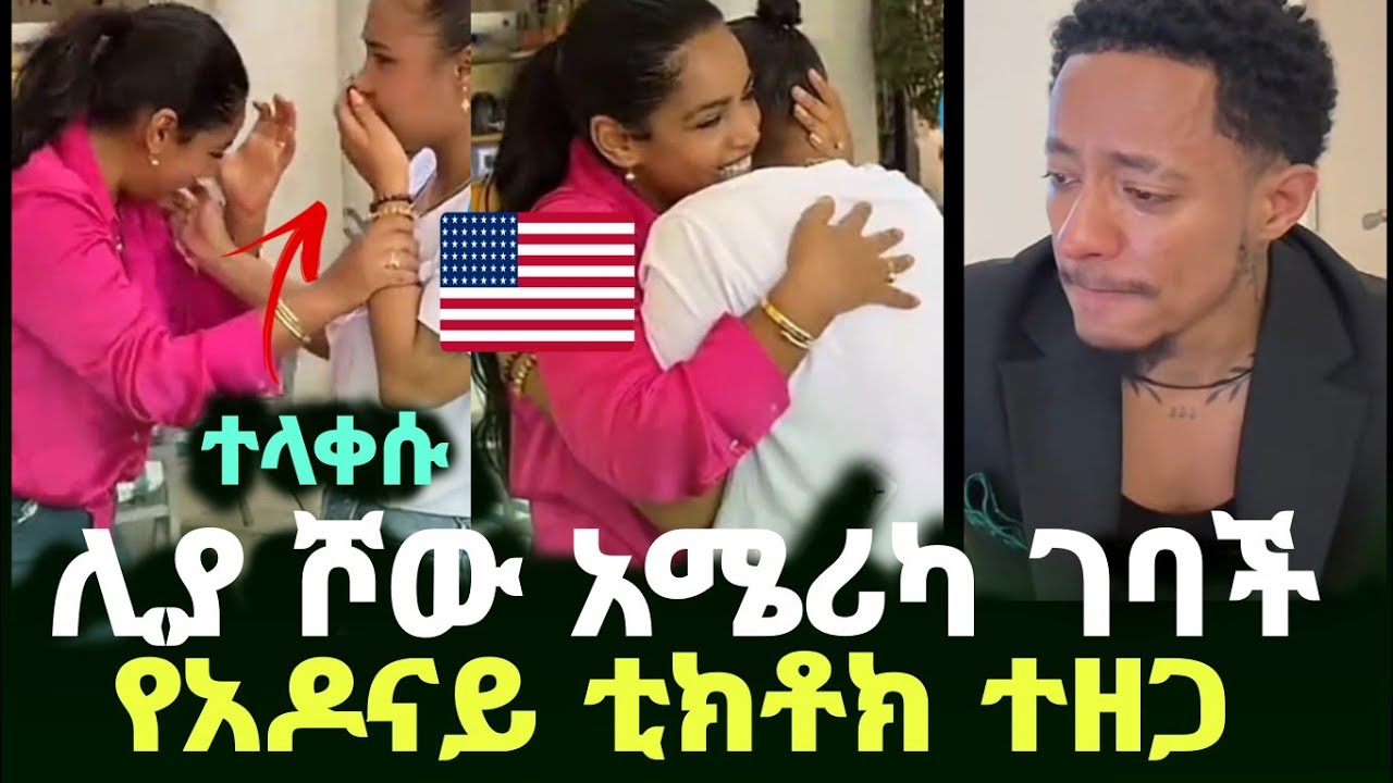 ሊያ ሾው አሜሪካ ገባች የአዶናይ ቲክቶክ ተዘጋ | Adonay  liya show | ebs | seifu on ebs