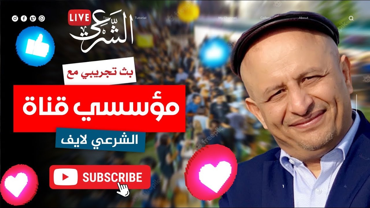 بث تجريبي مع مؤسسي قناة الشرعي لايف