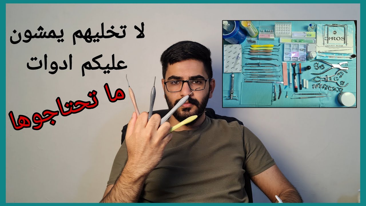 ادوات العيادات مرحلة رابعة طب اسنان