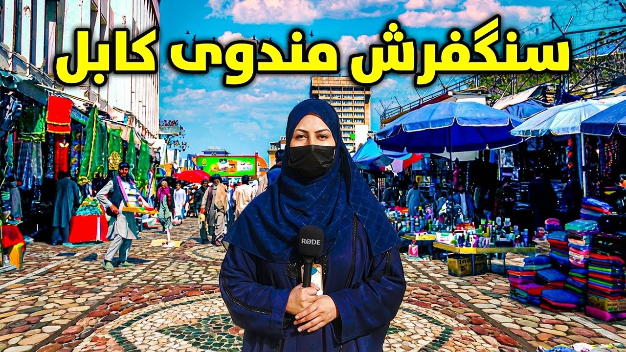 گزارش ویژه از سنگفرش و تغییرات جدید در بازار مندوی کابل