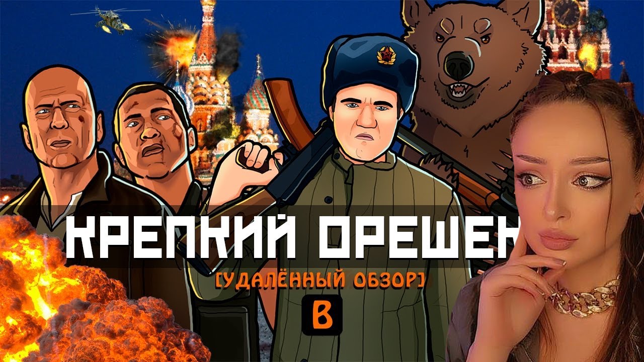 [BadComedian] - Крепкий орешек 5 (Макклейн в России) | Реакция на БедКомедиан