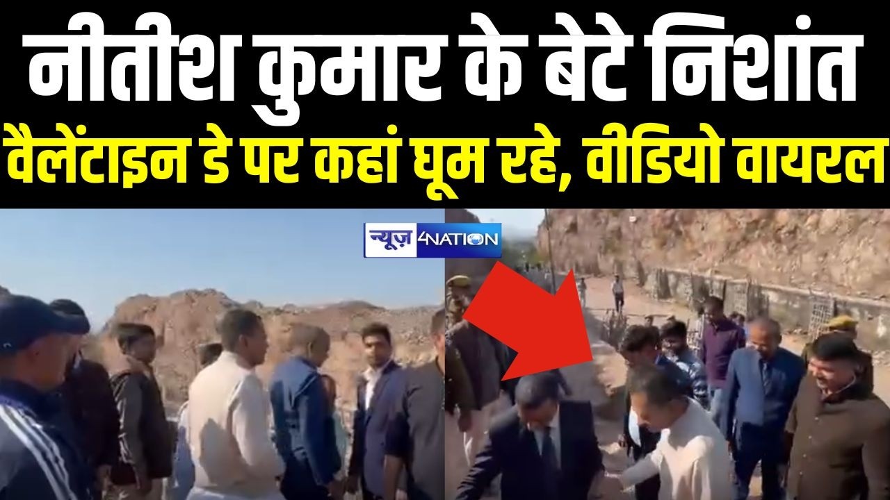 Nitish Kumar Son Nishant Kumar वेलंटाइन डे पर कहां घूम रहे, वीडियो वायरल | Bihar News | News