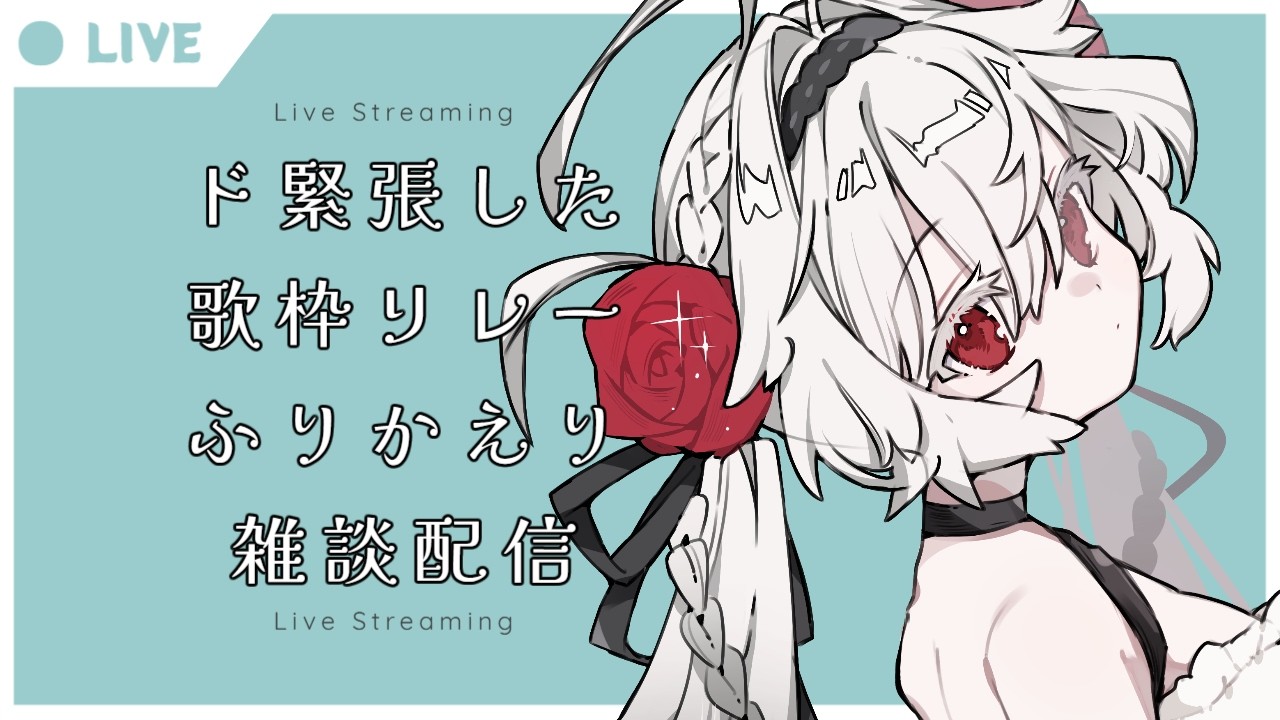 【雑談】歌枠リレーの感想会♡/初見さん大歓迎【新人VTuber / シャルウィッチ】