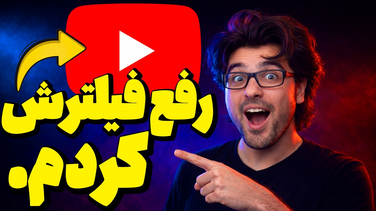 چطور میشه یوتیوب رو از فیلتر خارج کرد! 😏 رفع فیلتر یوتیوب شروع شده!