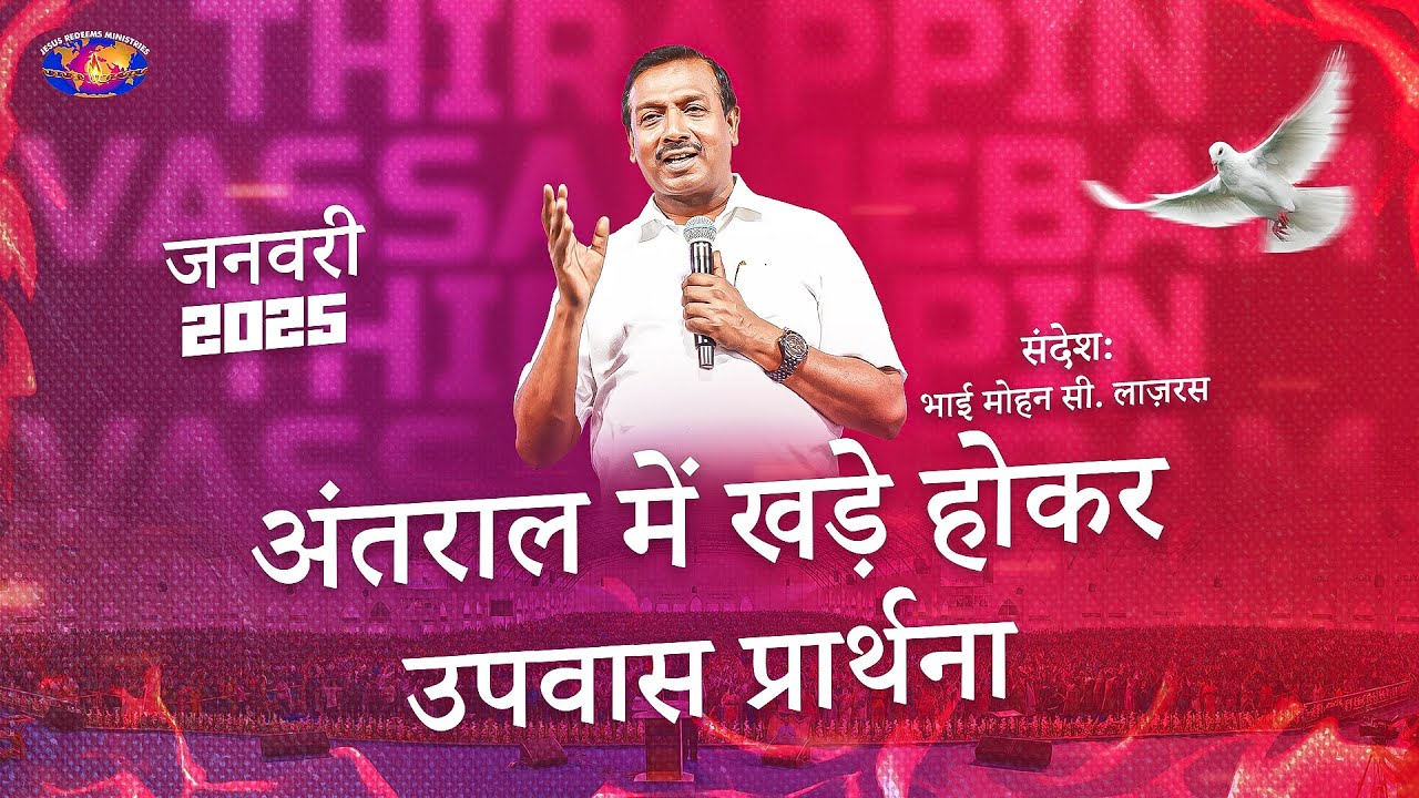 अंतराल में खड़े होकर उपवास प्रार्थना || भाई. मोहन सी. लाज़रस || जनवरी 2025 || Hindi