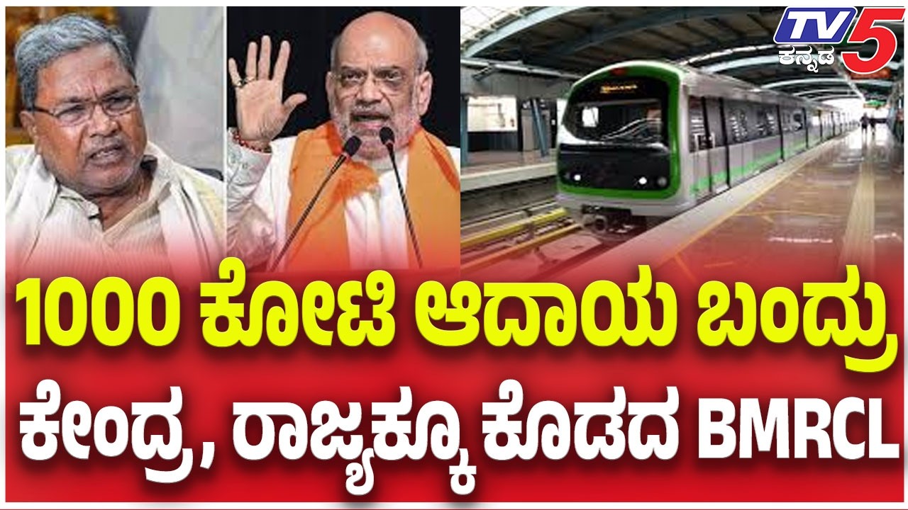 Metro Price Hike Row |  1000 ಕೋಟಿ ಆದಾಯ ಬಂದ್ರು.....ಕೇಂದ್ರ, ರಾಜ್ಯಕ್ಕೂ ಕೊಡದ BMRCL