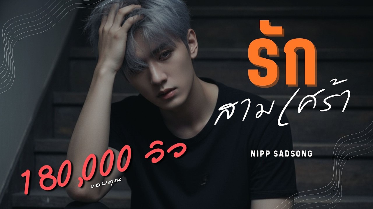 รักสามเศร้า - เพลงเจ็บ เศร้า เหงา เสียใจ | นิปป์ NiPP