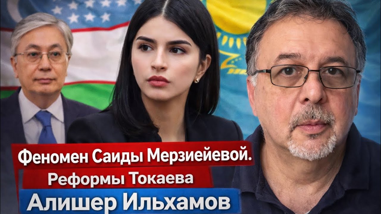 ⚡️ФЕНОМЕН САИДЫ МЕРЗИЁЕВОЙ  РЕФОРМЫ ТОКАЕВА  БЕСЕДА С АЛИШЕРОМ ИЛЬХАМОВЫМ